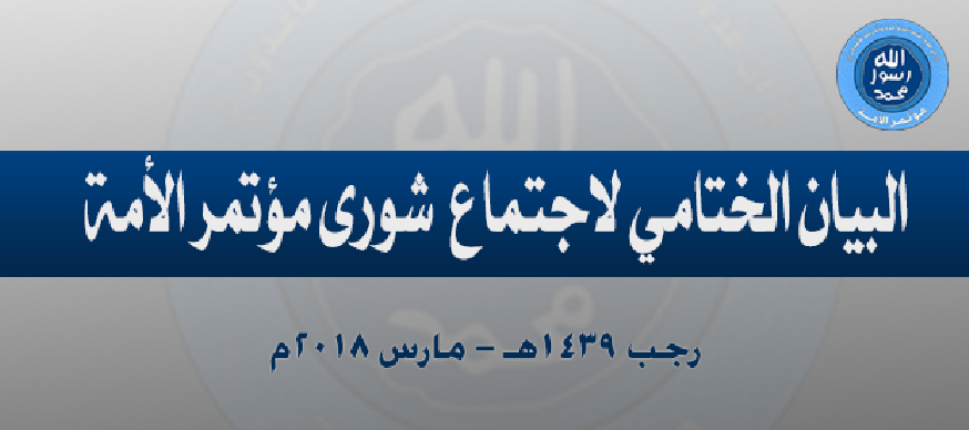 البيان الختامي لشورى مؤتمر الأمة لسنة ١٤٣٩هـ - ٢٠١٨م